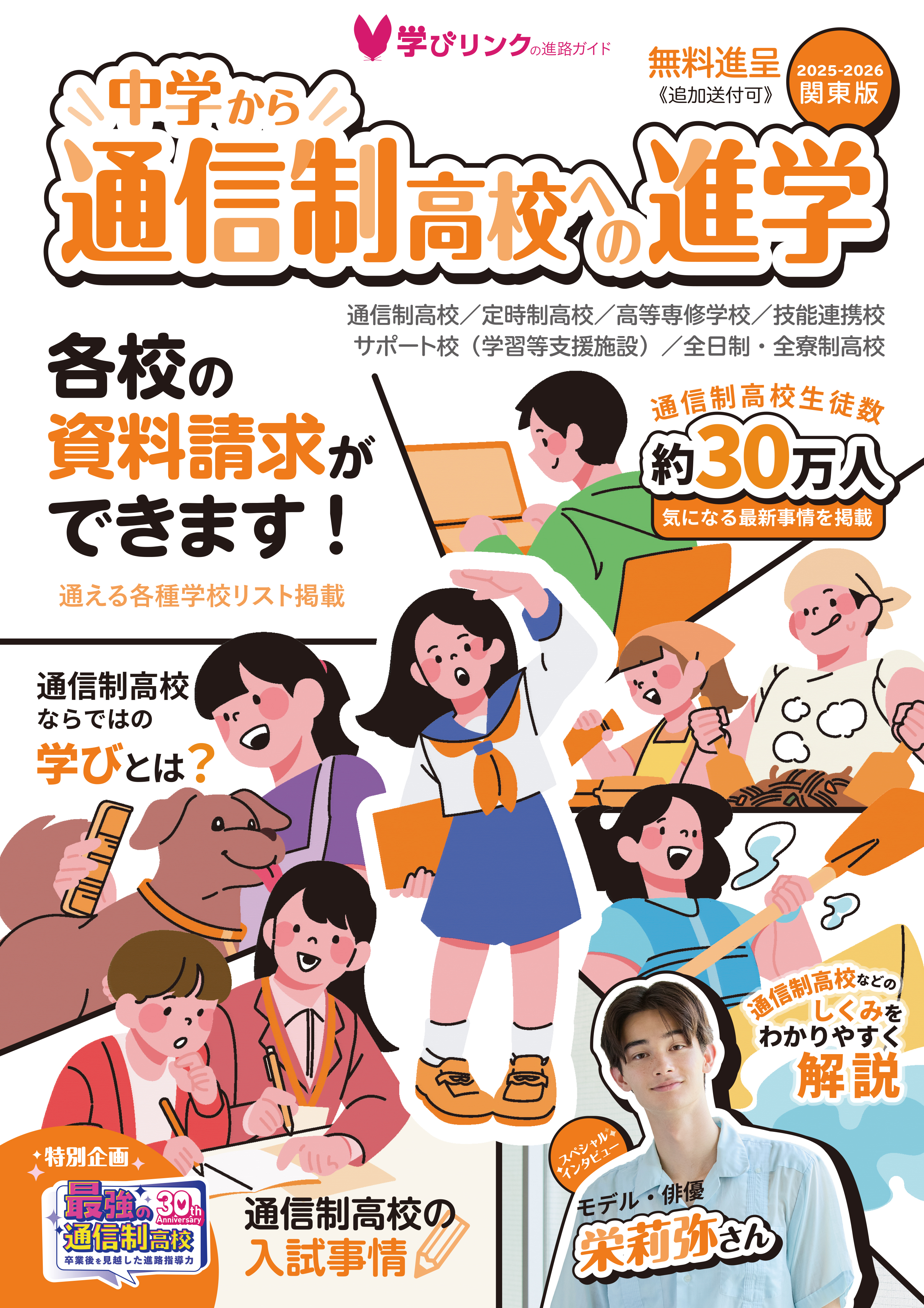 中学から通信制高校への進学2025-2026』関西版・関東版を発行します